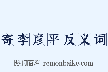 寄李彦平反义词是什么意思的图片